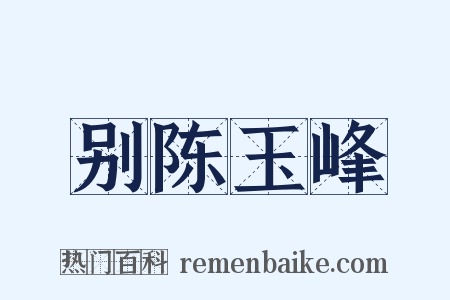 别陈玉峰是什么意思的图片